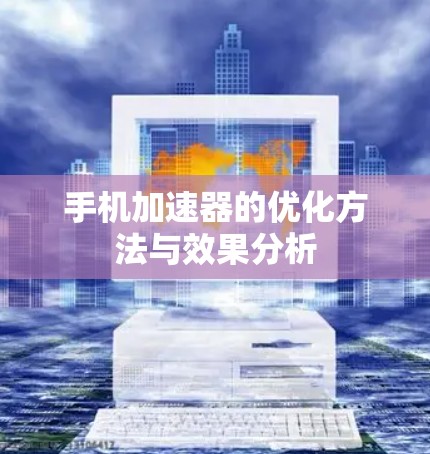 手机加速器的优化方法与效果分析