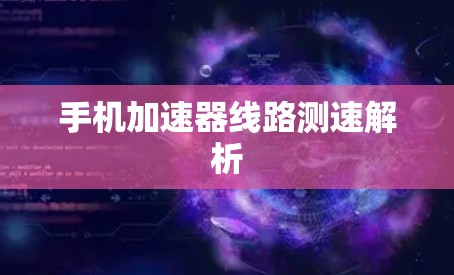 手机加速器线路测速解析