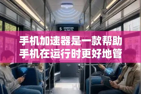 手机加速器是一款帮助手机在运行时更好地管理资源、提升效率的工具。以下是关于加速器的详细介绍