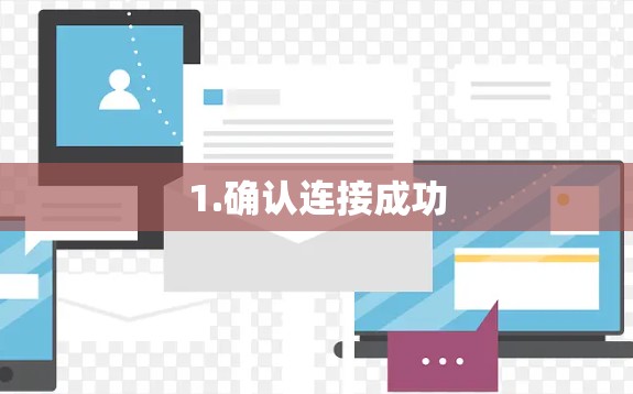1.确认连接成功 1.确认连接成功