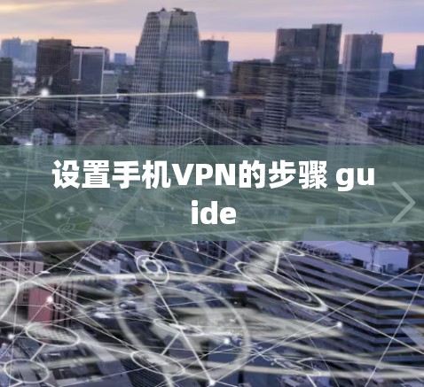 设置手机VPN的步骤 guide