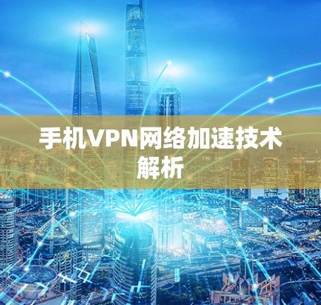 手机VPN网络加速技术解析