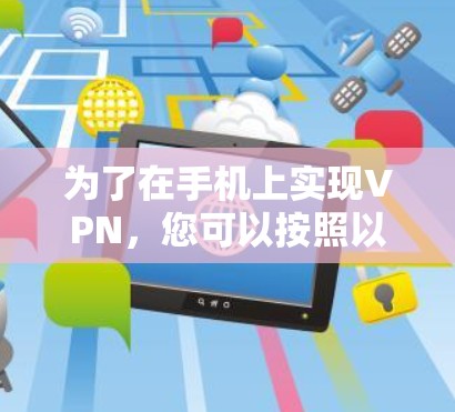 为了在手机上实现VPN，您可以按照以下步骤操作