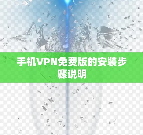 手机VPN免费版的安装步骤说明