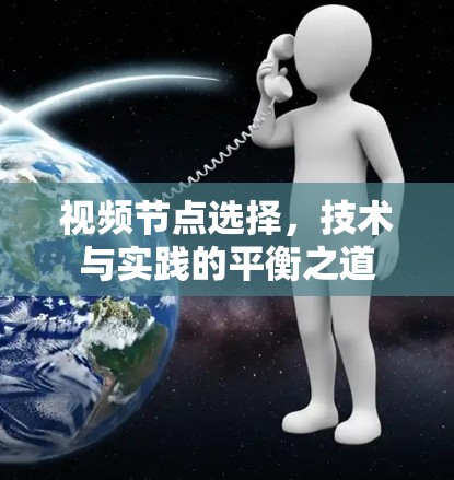 视频节点选择，技术与实践的平衡之道