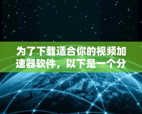 为了下载适合你的视频加速器软件，以下是一个分步指南