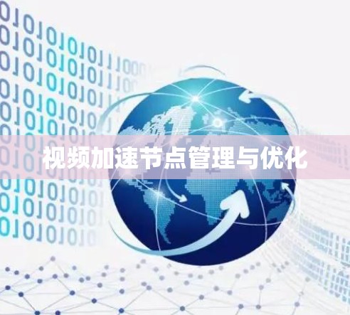 视频加速节点管理与优化