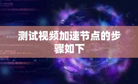 测试视频加速节点的步骤如下