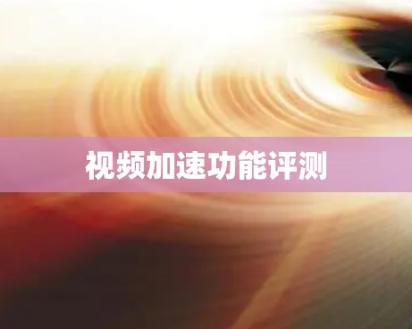 视频加速功能评测