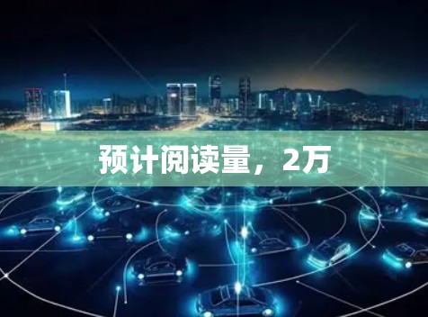预计阅读量，2万