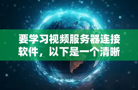 要学习视频服务器连接软件，以下是一个清晰的步骤指南