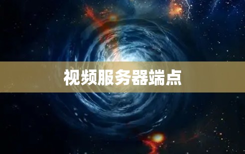 视频服务器端点