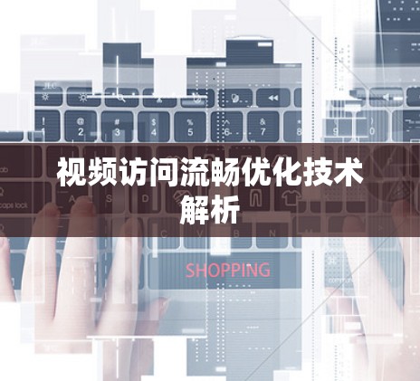 视频访问流畅优化技术解析