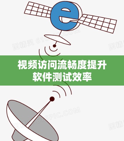 视频访问流畅度提升软件测试效率