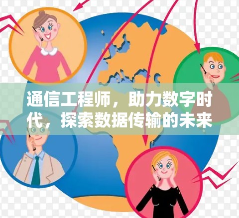 通信工程师，助力数字时代，探索数据传输的未来
