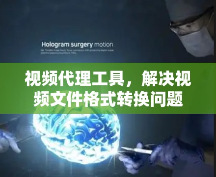视频代理工具，解决视频文件格式转换问题