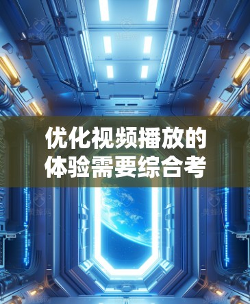 优化视频播放的体验需要综合考虑多个因素，结合动态调整策略来提高质量和效率。以下是一个全面的优化方案，涵盖分屏、超距播放、自动暂停和批量下载等方法，并结合具体场景进行调整