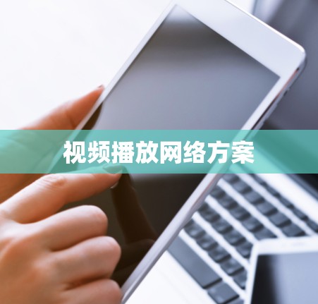 视频播放网络方案