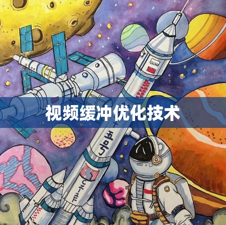 视频缓冲优化技术