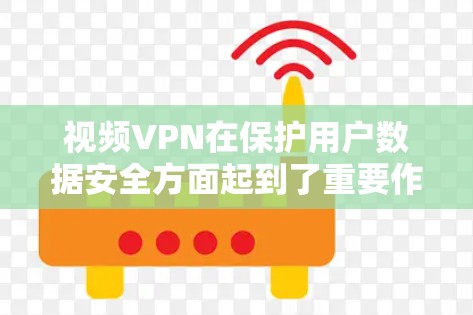 视频VPN在保护用户数据安全方面起到了重要作用，但其性能问题也成为一个重要的评估指标。以下是VPN性能分析的关键点