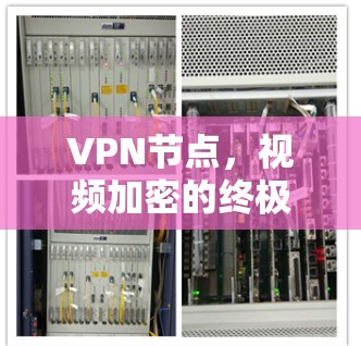 VPN节点，视频加密的终极阵法
