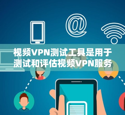 视频VPN测试工具是用于测试和评估视频VPN服务的安全性和功能性的工具。以下是一些常见的VPN测试工具及其特点和适用场景