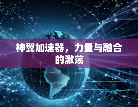 神翼加速器，力量与融合的激荡