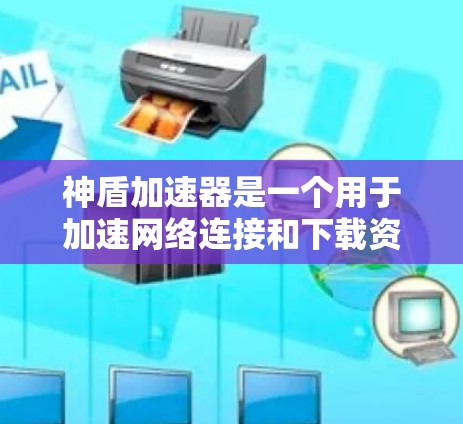 神盾加速器是一个用于加速网络连接和下载资源的工具，它在稳定状态下运行以确保用户能够顺利连接到目标网络和下载资源。以下是对神盾加速器稳定连接的详细分析