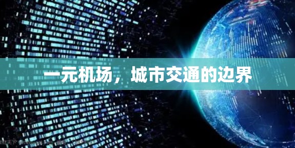 一元机场，城市交通的边界