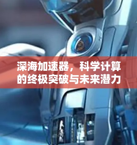 深海加速器，科学计算的终极突破与未来潜力