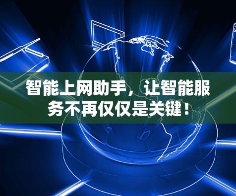 智能上网助手，让智能服务不再仅仅是关键！