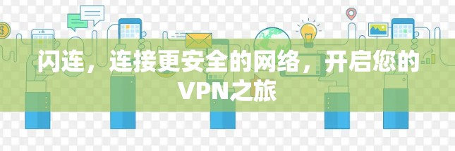 闪连，连接更安全的网络，开启您的VPN之旅