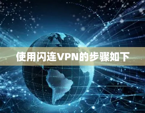 使用闪连VPN的步骤如下