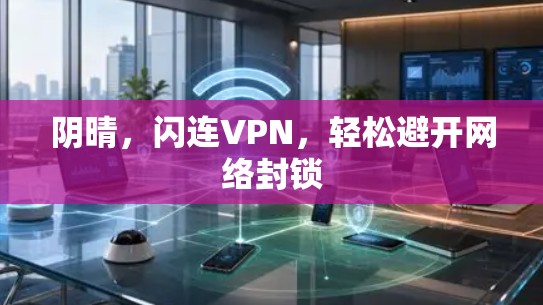阴晴，闪连VPN，轻松避开网络封锁