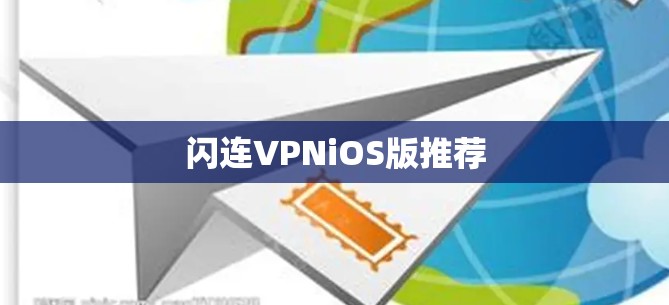 闪连VPNiOS版推荐
