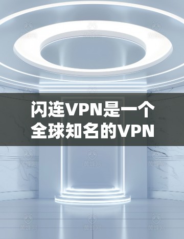 闪连VPN是一个全球知名的VPN服务，支持多种设备，包括Mac电脑和手机。以下是使用闪连VPN Mac客户端的简单指南