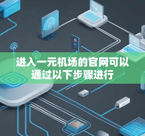 进入一元机场的官网可以通过以下步骤进行