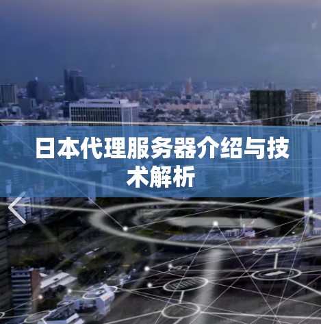 日本代理服务器介绍与技术解析