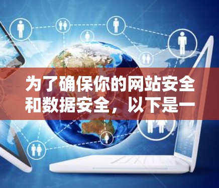 为了确保你的网站安全和数据安全，以下是一些详细的步骤和建议