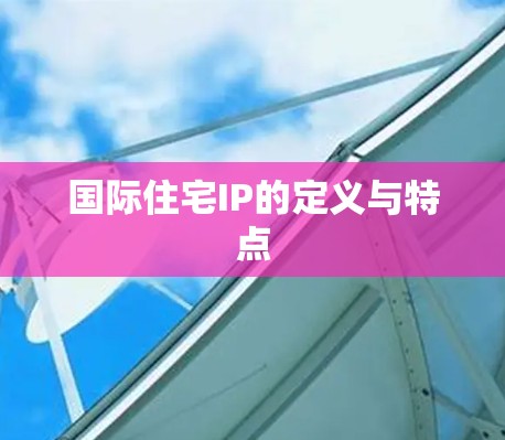 国际住宅IP的定义与特点