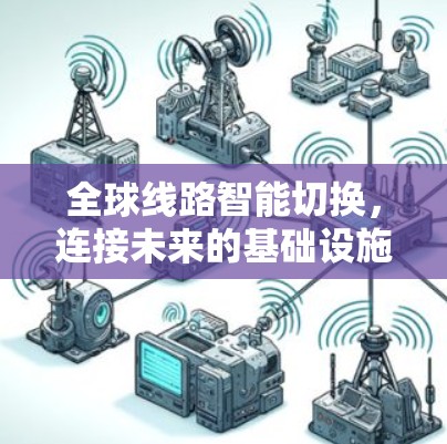 全球线路智能切换，连接未来的基础设施
