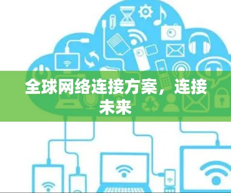 全球网络连接方案，连接未来