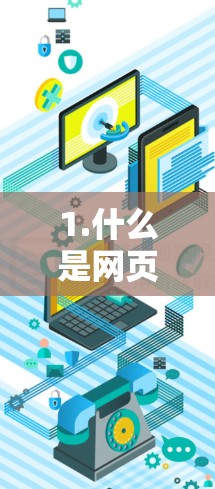 1.什么是网页加速