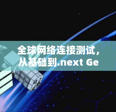 全球网络连接测试，从基础到.next Generation