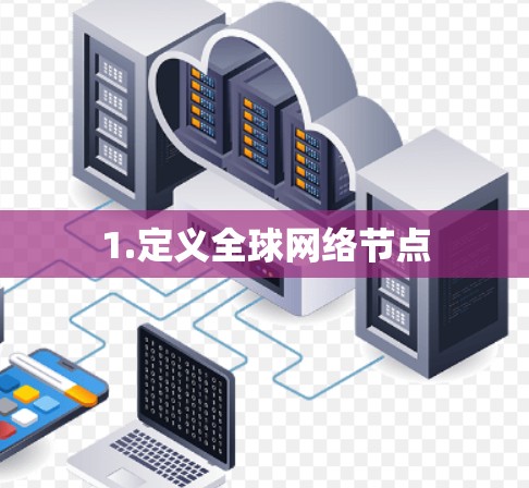 1.定义全球网络节点