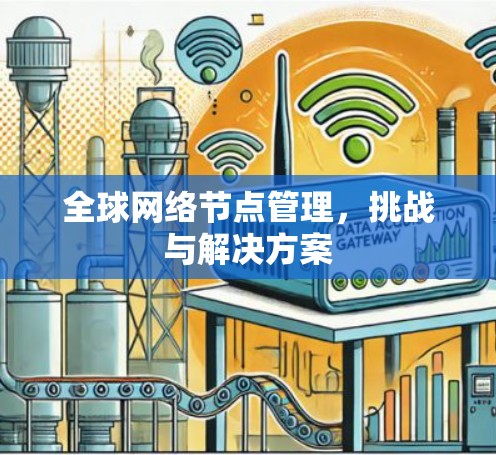 全球网络节点管理，挑战与解决方案