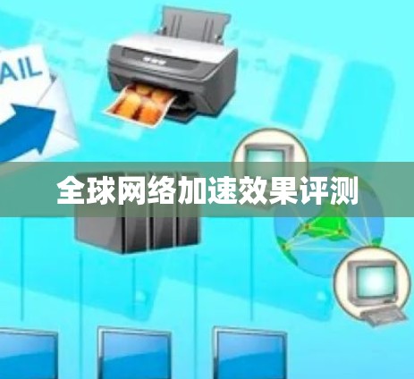 全球网络加速效果评测