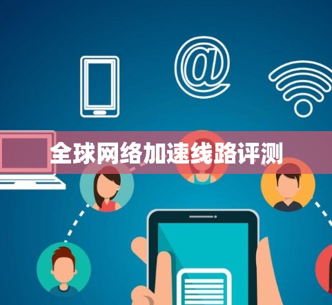 全球网络加速线路评测