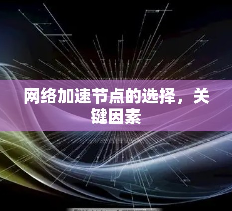 网络加速节点的选择，关键因素