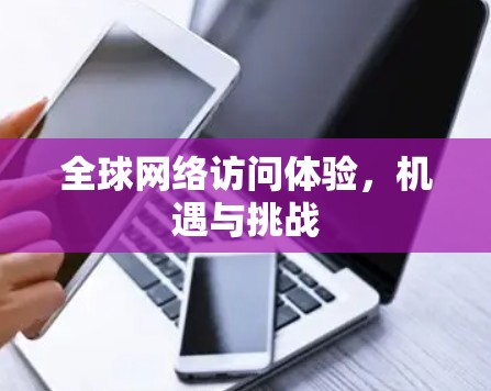 全球网络访问体验，机遇与挑战